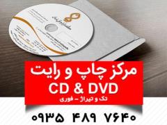 چاپ و رایت سی دی و دی وی دی در کرج و تهران