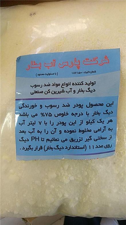 فروش پودر ضد رسوب شرکت پارس آب بخار