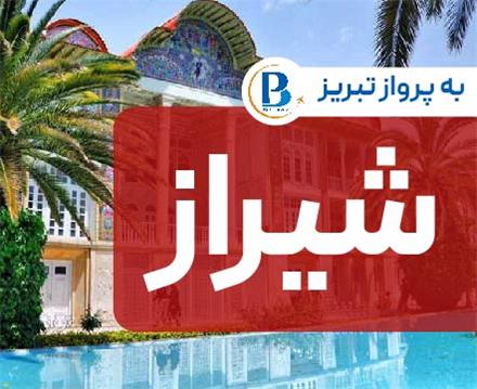 تور  شیراز اقامت در هتل حافظ 2 ستاره