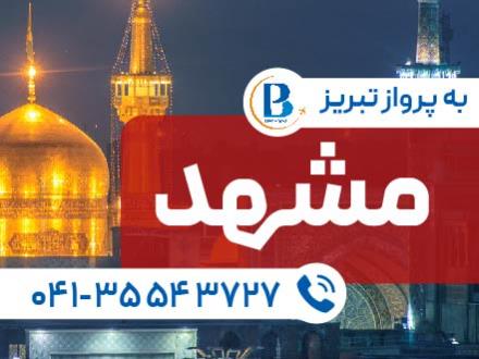 تور  مشهد با پرواز ایران ایر تور اقامت در هتل آیسان