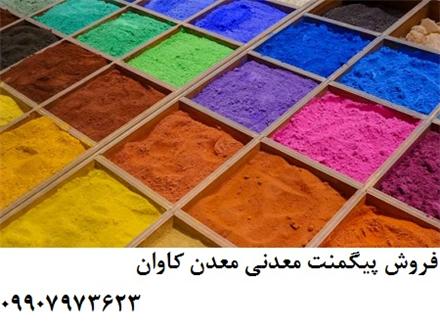 فروش انواع پیگمنت های معدنی معدن کاوان