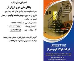 ساخت پله قوسی و خم و مارپیچ و مدولار شیراز