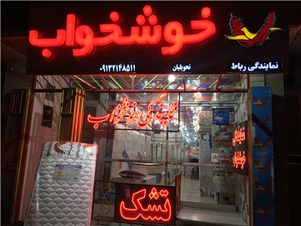 تشک خوشخواب در اصفهان