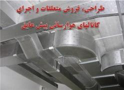 طراحی ، فروش ورق و متعلقات و اجرای کانالهای هواررسانی پلی یورتان در مشهد