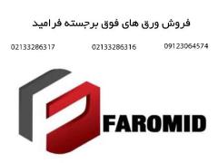 فروش ورق های فوق برجسته فرامید faromid