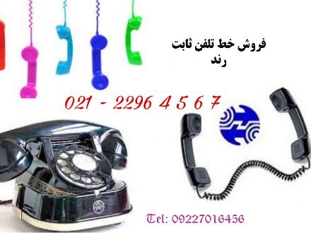 فروش خط تلفن ثابت رند 22964567