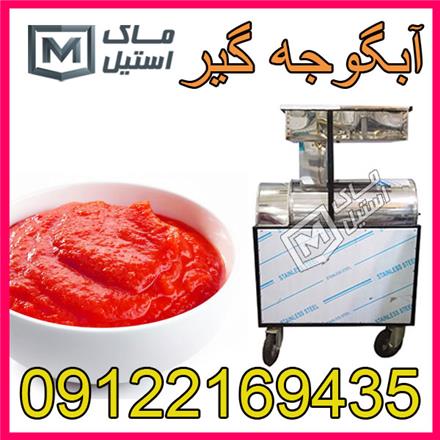 فروش آب گوجه گیر اتوماتیک و نیمه اتوماتیک اقساطی