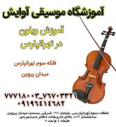 آموزش تخصصی ویالون در تهرانپارس