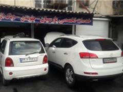 تعمیرگاه خودروهای چینی و ایرانی (شرق تهران)