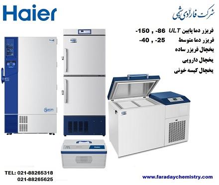 فروش انواع یخچال و فریزر آزمایشگاهی HAIER