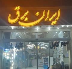 فروشگاه ایران برق