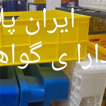 شرکت تولیدی ایران پلاستیک (دارای مجوز رسمی)