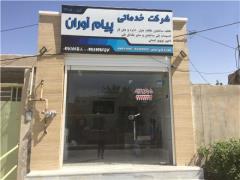 شرکت خدماتی پیام آوران پاکی بوشهر