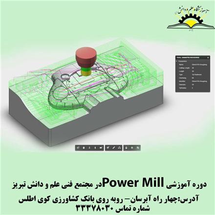 دوره آموزشی PowerMill در تبریز