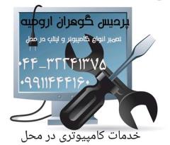 خدمات برقی و الکترونیکی و سیم کشی در ارومیه decoding=