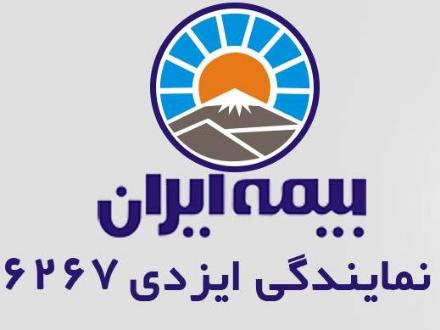 بیمه ایران نمایندگی هادی ایزدی کد 6267