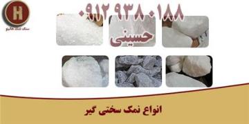 خرید نمک سختی گیر در تهران