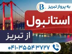 تور ترکیه (  استانبول )  با پرواز ایران ایر تور اقامت در هتل ORIELLA 3