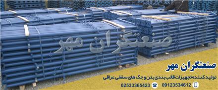 تولید جک سقفی عراقی 4 متری