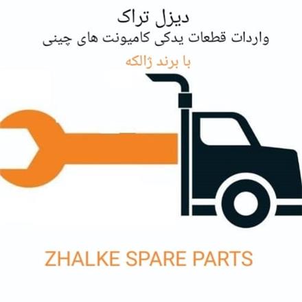 لوازم یدکی کامیونت الوند جک فاو شیلر