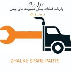 لوازم یدکی کامیونت الوند جک فاو