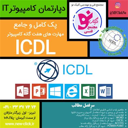 دروه جامع و کامل ICDL در مجتمع فنی کلیک نو