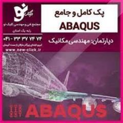 آموزش Abaqus در تبریز , مجتمع فنی کلیک نو decoding=