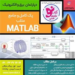 آموزش نرم افزار Matlab درتبریز , مجتمع فنی کلیک نو