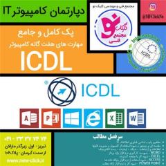 دروه جامع و کامل ICDL در مجتمع فنی کلیک