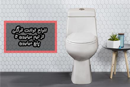 فروش توالت فرنگی مروارید در نمایندگی