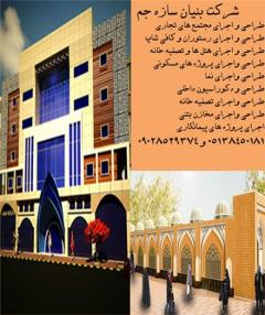اجرای کلیه پیمانکاری و پروژه در مشهد