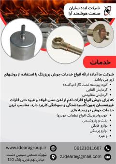 خدمات جوش بریزینگ