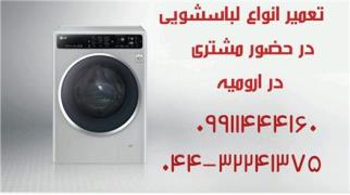 تعمیر لباسشویی و ظرفشویی انواع برند در ارومیه