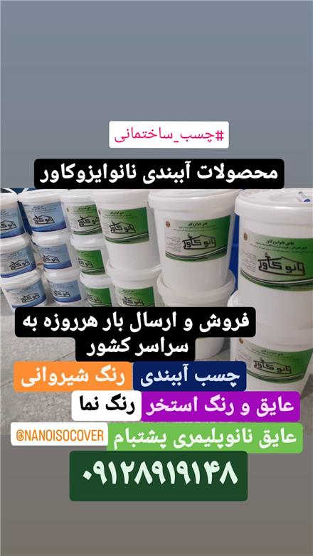 فروش و اجرای عایق پوششی نانو روی سنگ نما و نانوی آجرنما در کرمانشاه