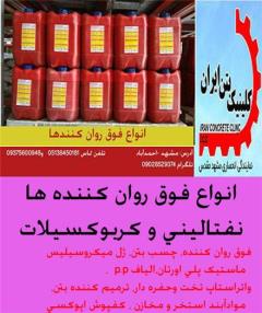 فروش ابر روان کننده کربوکسیلات در مشهد