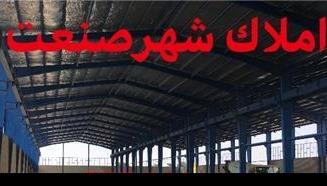 فروش کارگاه و کارخانه در تهران