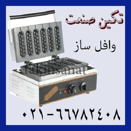 فروش اسنک پز، وافلساز صنعتی