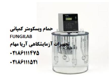 فروش انواع حمام ویسکوزیته ویسکومترهای شیشه ای کمپانی FUNGILAB