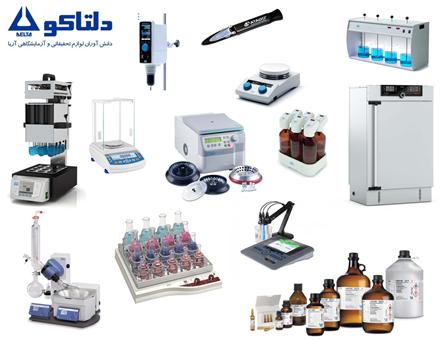 فروش و تامین تجهیزات آزمایشگاهی ، مواد و شیشه آلات آزمایشگاهی
