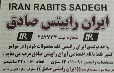 فروش رابیتس یونولیت ایران رابیتس صادق
