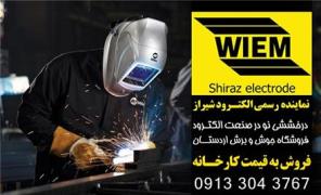 فروش الکترود 70189 شیراز