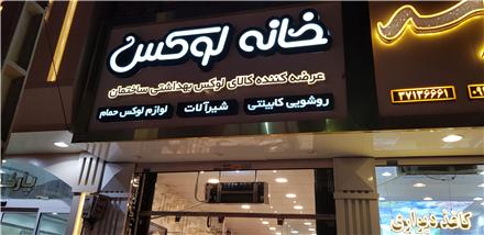 فروشگاه خانه لوکس آریوس مشهد , شیرآلات  ، روشویی کابینتی ، لوازم حمام در مشهد