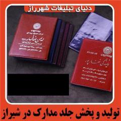 فروش فوق العاده جلد مدارک و جلد بیمه نامه در شیراز