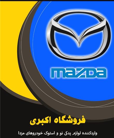 فروش لوازم یدکی مزدا