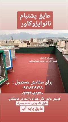 عایقکاری سقف پشتبام با عایق نانویی در مشهد