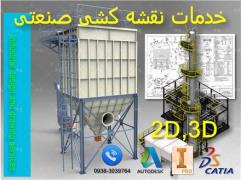 خدمات نقشه کشی صنعتی 2D , 3D
