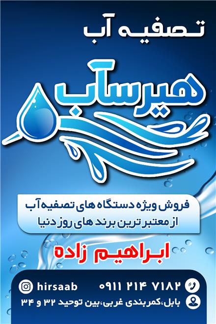 شرکت تصفیه آب هیرساب در مازندران