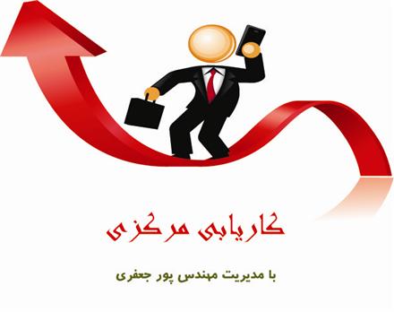 جهت همکاری و ثبت نام در کارآفرینی و استارت آپ استاد  پورجعفری در سراسر کشور لطفا فرم