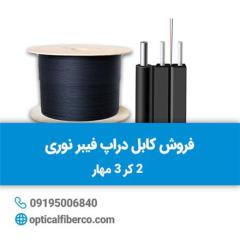 فروش انواع کابل فیبر نوری (Indoor، Outdoor و FTTH Drop Cable)