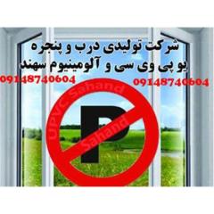 تولید درب و پنجره یو پی وی سی در تبریز
